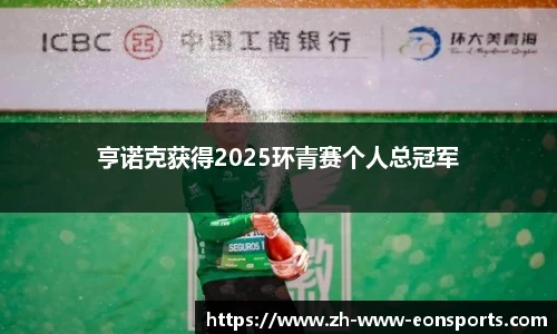 亨诺克获得2025环青赛个人总冠军